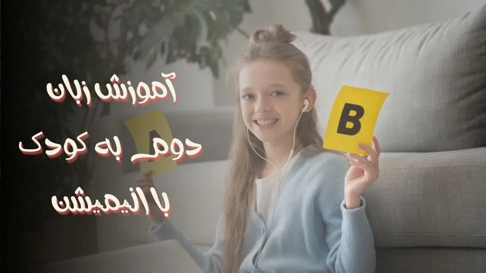 آموزش زبان دوم به کودک با انیمیشن