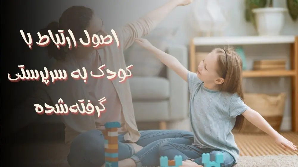 اصول ارتباط با کودک به سرپرستی گرفته‌شده