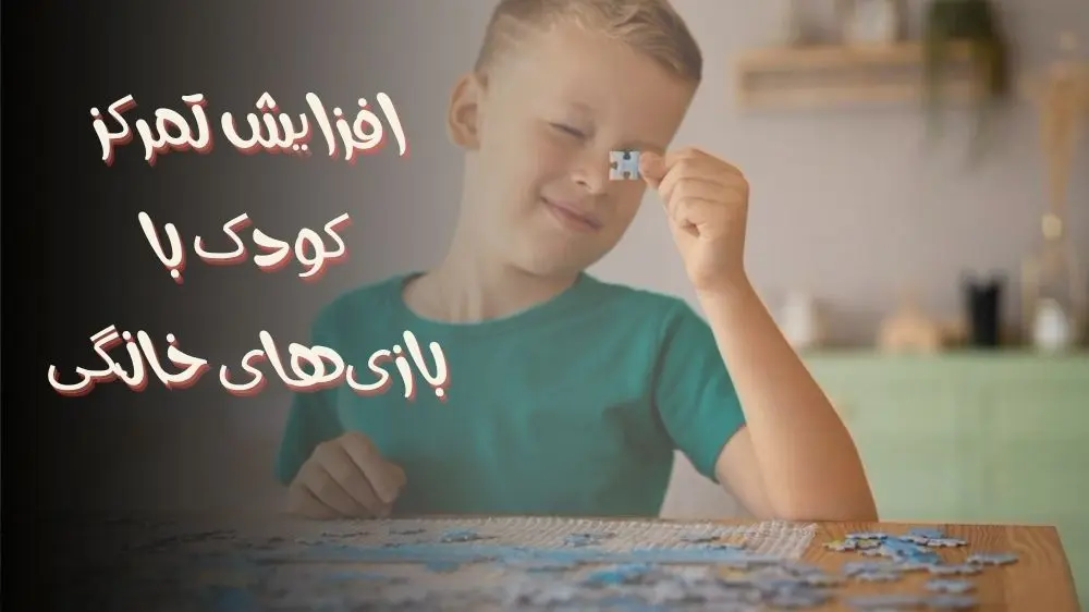 افزایش تمرکز کودک با بازی‌های خانگی