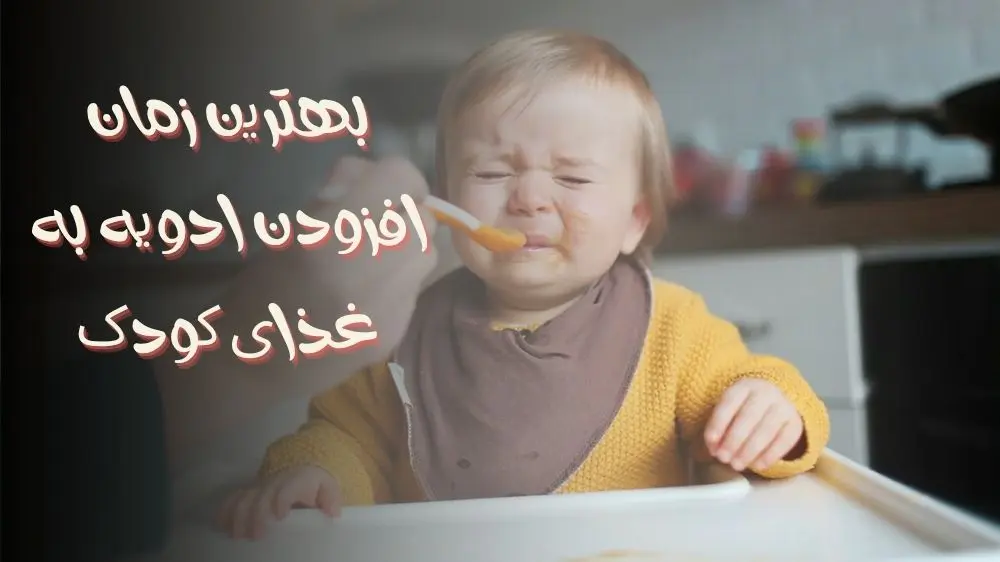 بهترین زمان افزودن ادویه به غذای کودک