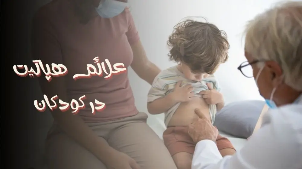 علائم هپاتیت در کودکان