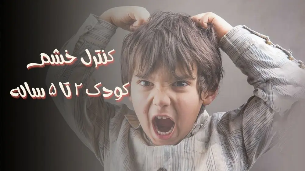 کنترل خشم کودک ۲ تا ۵ ساله