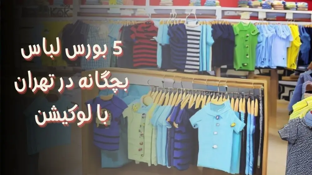 5 بورس لباس بچگانه در تهران با لوکیشن