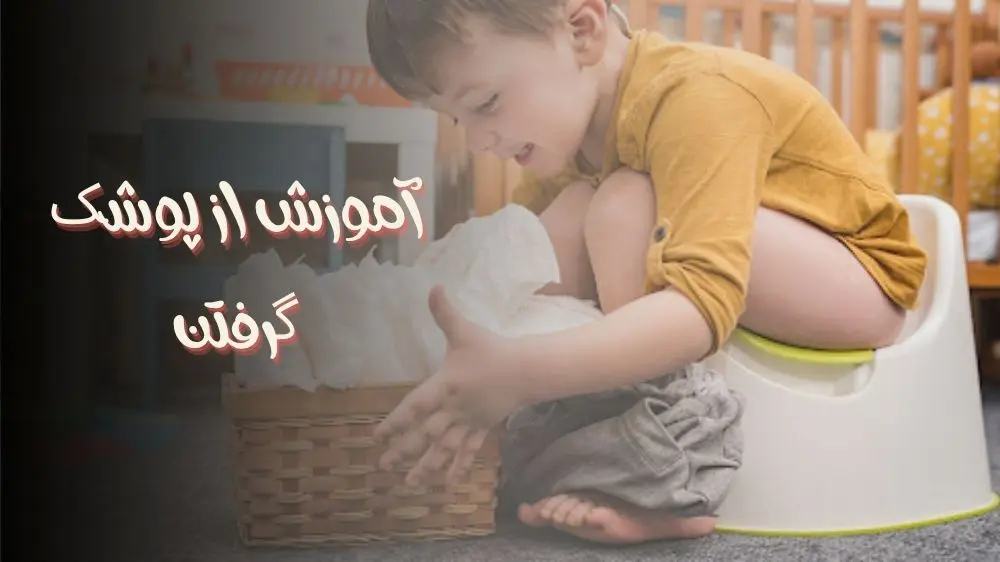 آموزش از پوشک گرفتن