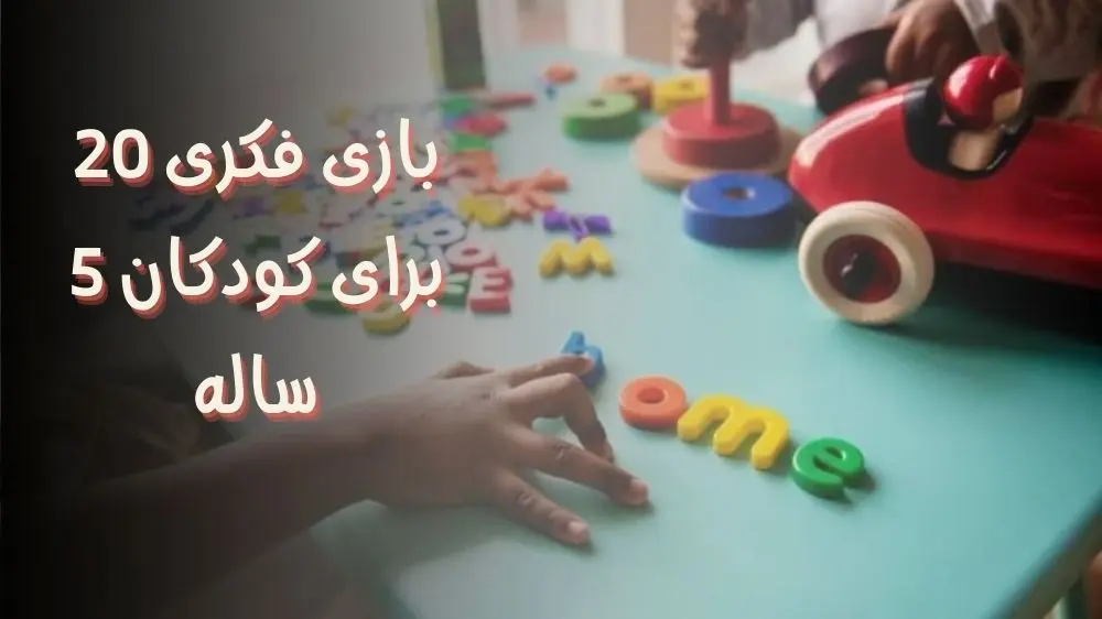 بازی فکری برای کودکان 5 ساله