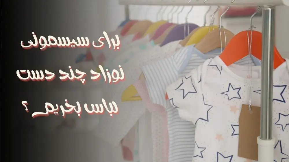 برای سیسمونی نوزاد چند دست لباس بخریم