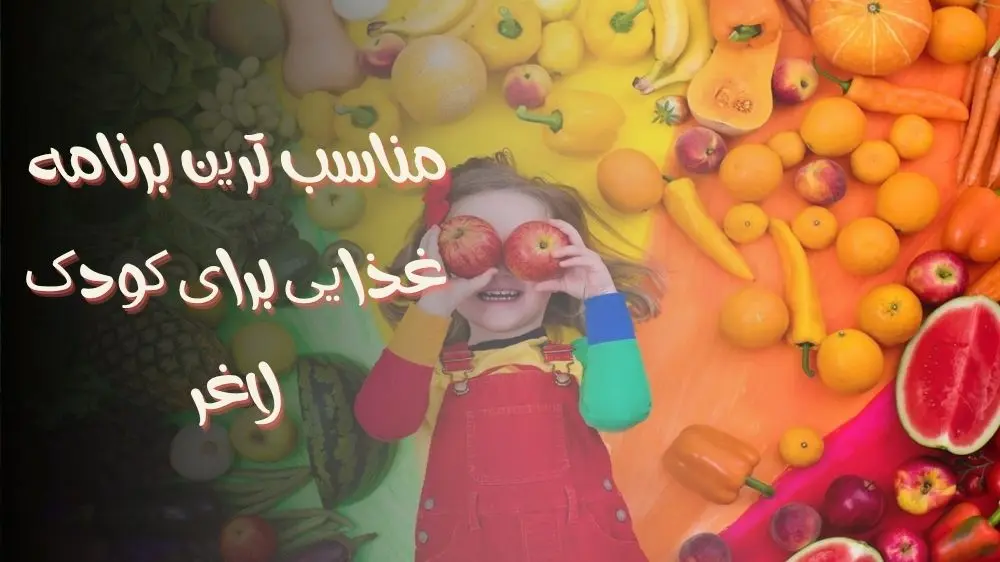 برنامه غذایی مناسب برای وزن‌گیری کودک لاغر