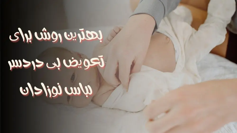 بهترین روش برای تعویض بی دردسر لباس نوزادان
