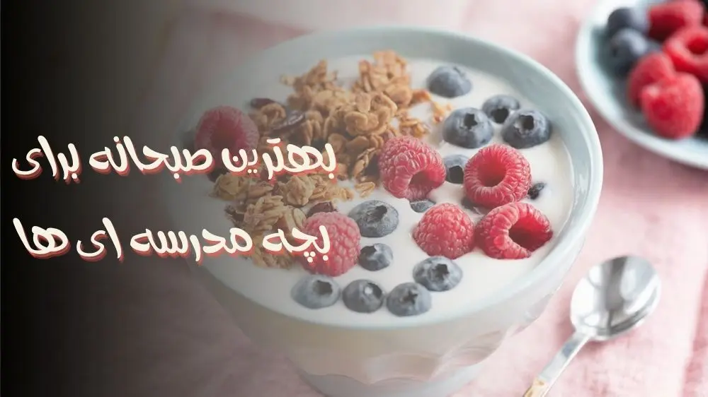 بهترین صبحانه برای بچه مدرسه ای ها