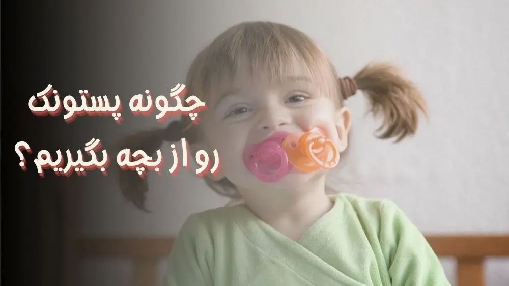 ترک پستونک آسان