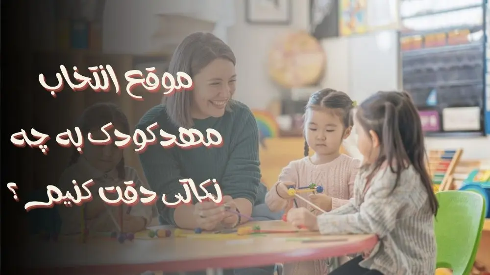 موقع انتخاب مهدکودک به چه نکاتی دقت کنیم؟