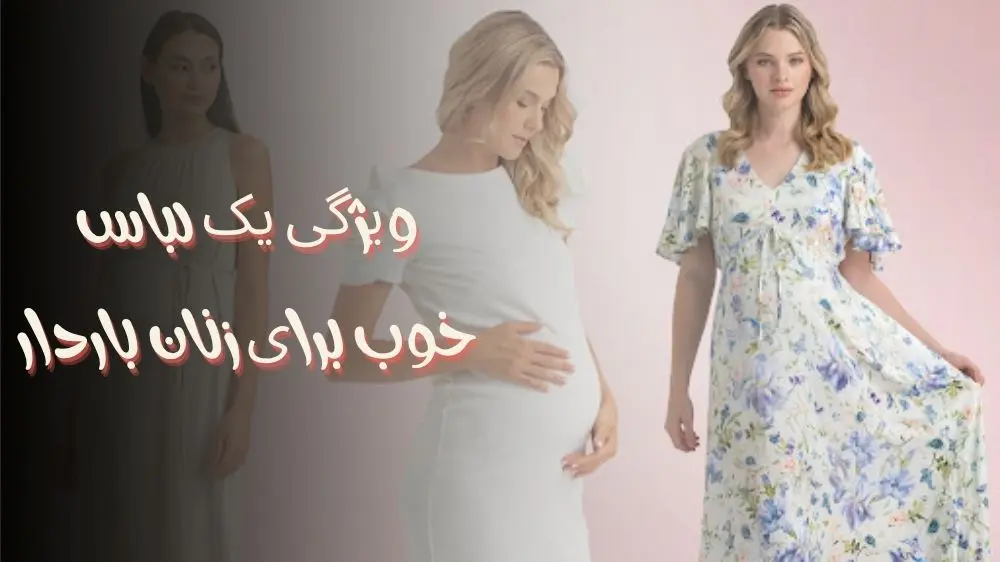 ویژگی یک لباس خوب برای زنان باردار