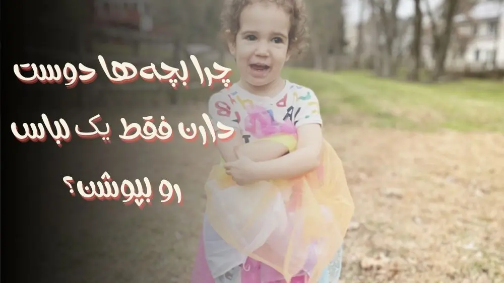 چرا بچه‌ها دوست دارن فقط یک لباس رو بپوشن
