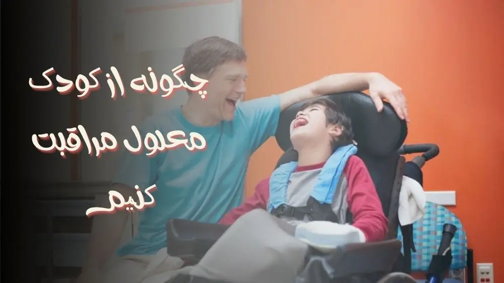 چگونه از کودک معلول مراقبت کنیم