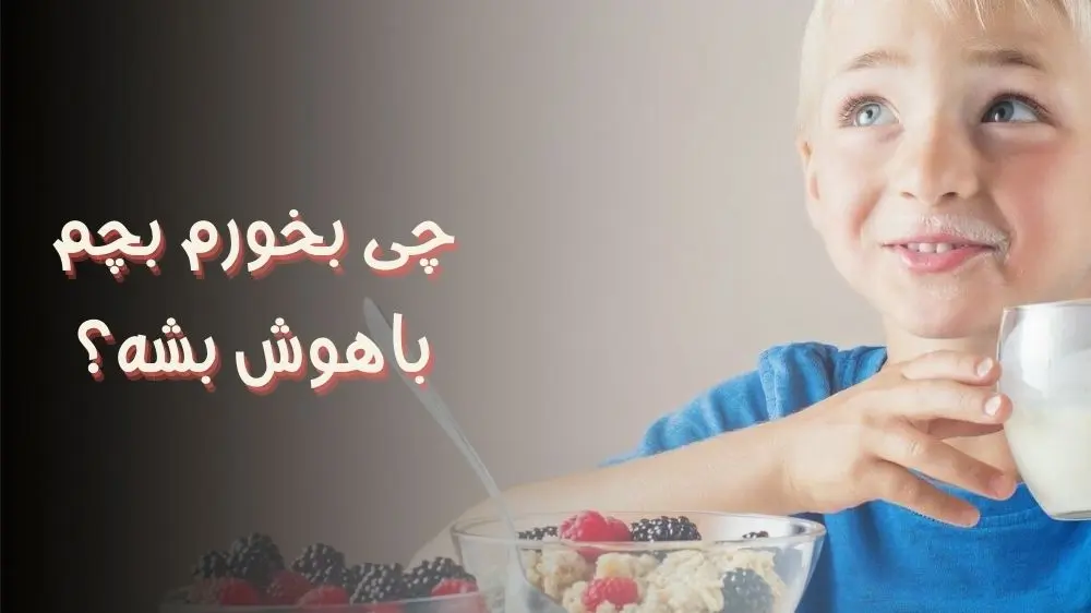 چی بخورم بچم باهوش بشه