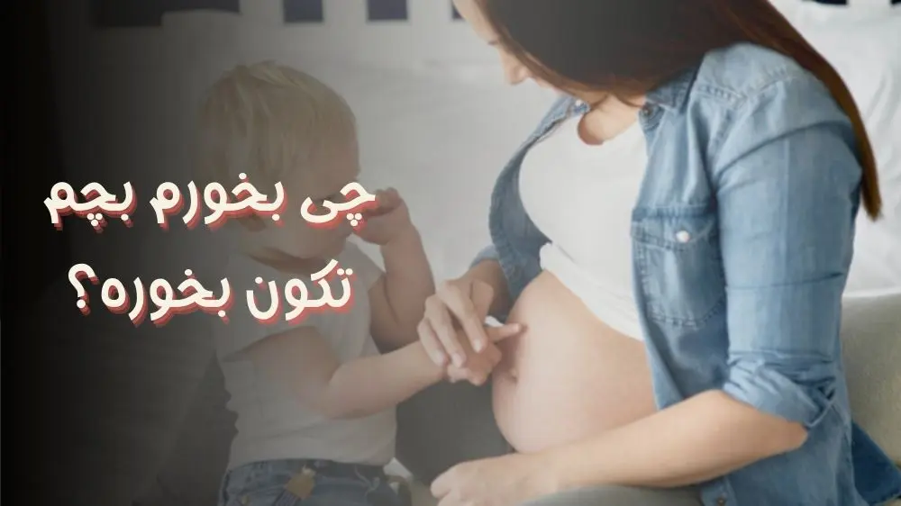 چی بخورم بچم تکون بخوره