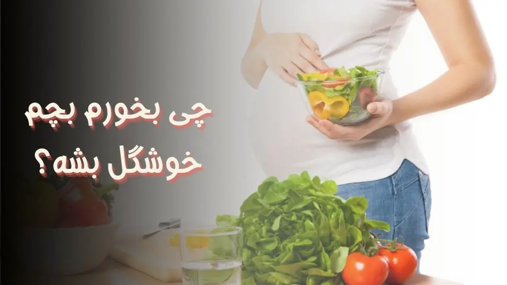 چی بخورم بچم خوشگل بشه