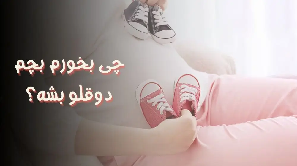 چی بخورم بچم دوقلو بشه