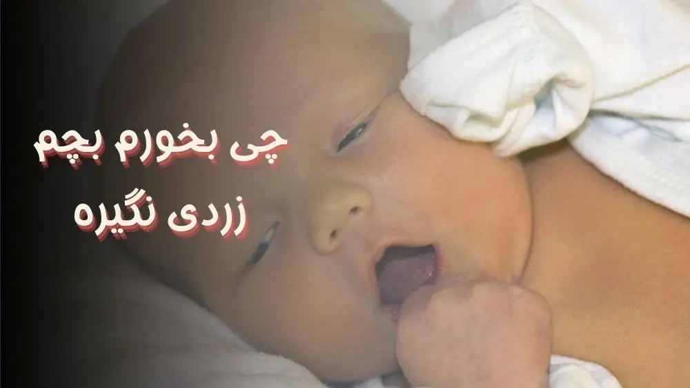 چی بخورم بچم زردی نگیره؟
