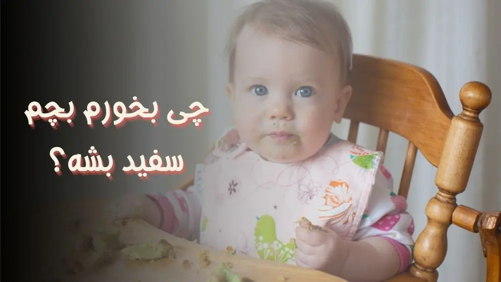 چی بخورم بچم سفید بشه